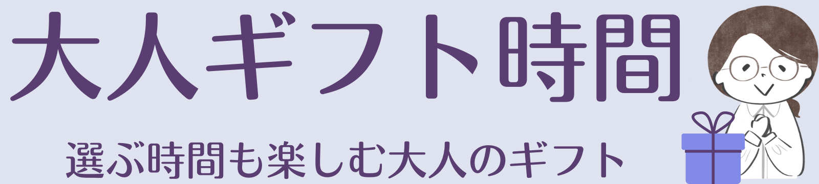 大人ギフト時間